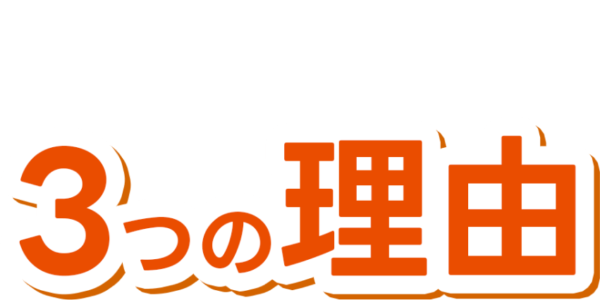 結心が選ばれる3つの理由