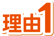 理由1