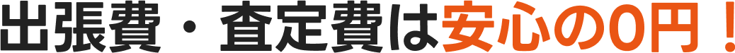 出張費・査定費は安心の0円!
