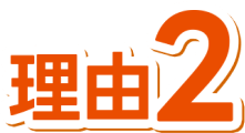 理由2