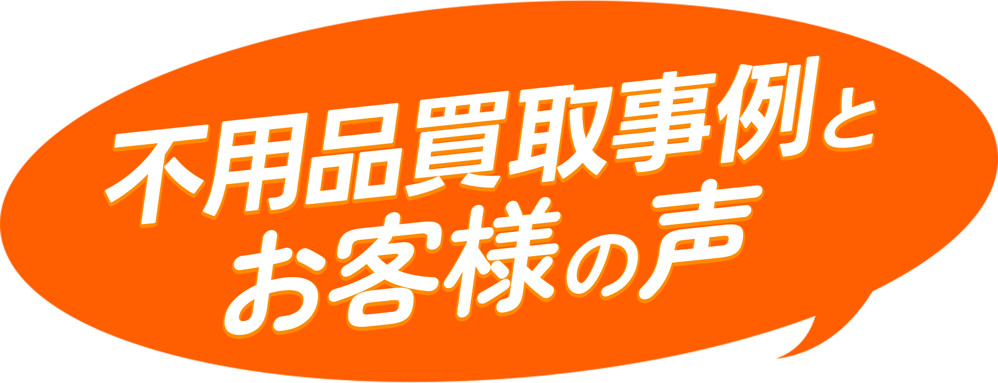 不用品回収・買取事例とお客様の声