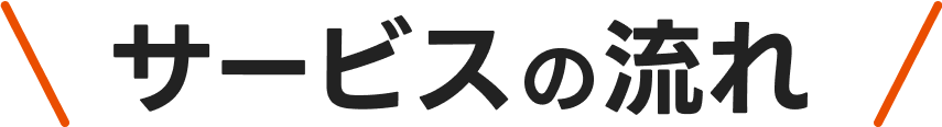 サービスの流れ