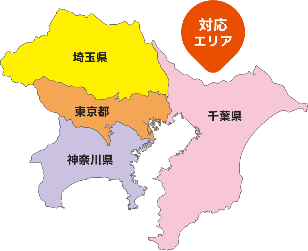 対応エリア:東京都・神奈川県・千葉県・埼玉県