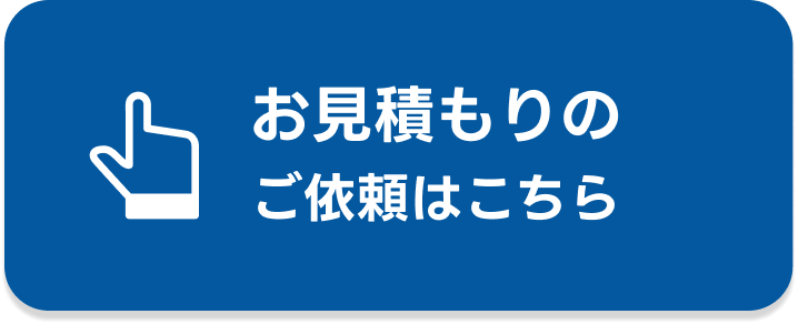 お見積りのご依頼はこちら