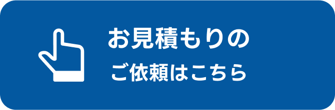 お見積りのご依頼はこちら