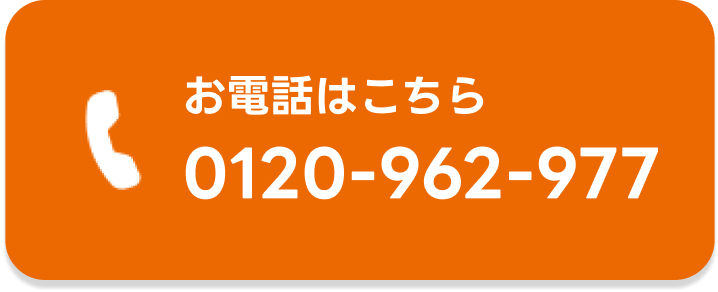 お電話はこちら0120-962-977