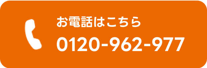 お電話はこちら0120-962-977