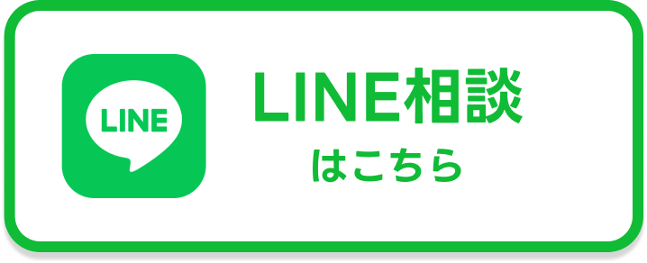 LINE相談はこちら