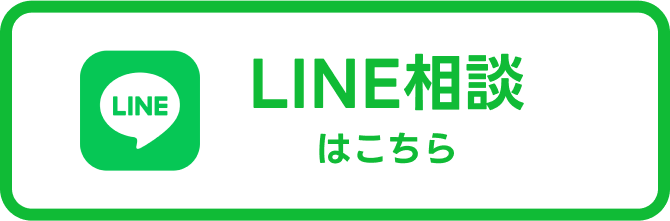 LINE相談はこちら