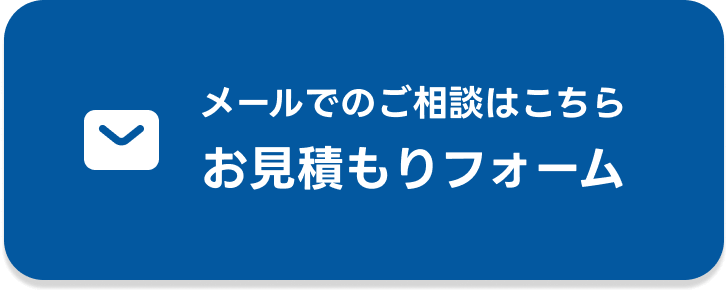メールでのご相談はこちら お見積りフォーム