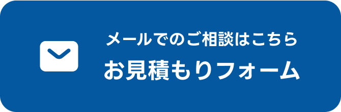 メールでのご相談はこちら お見積りフォーム