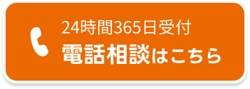 24時間365日受付電話相談はこちら