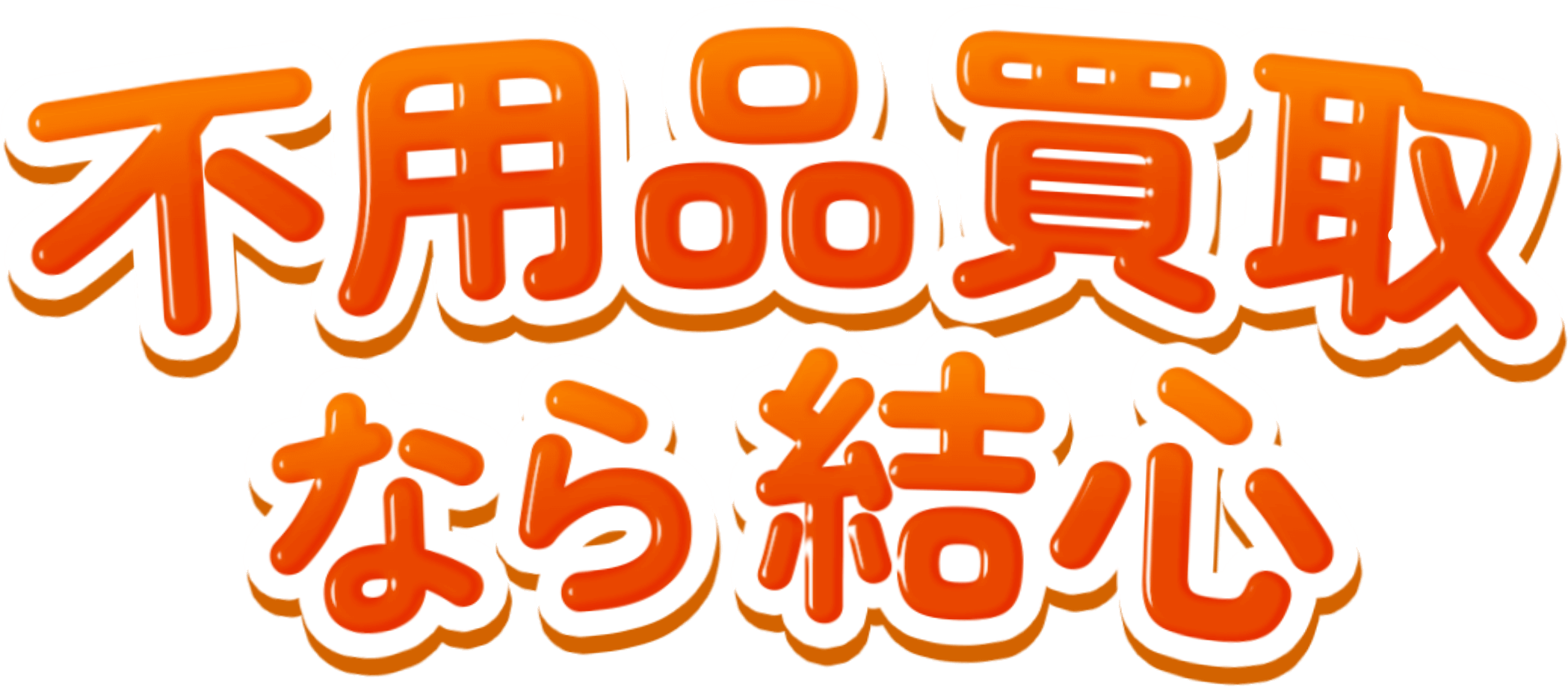 不用品買取なら結心