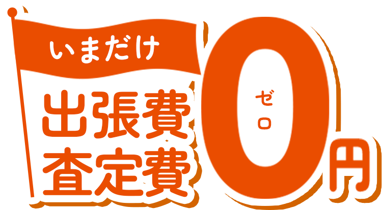 いまだけ出張費査定費0円